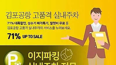 김포공항 주차대행 업체 ‘이지파킹’ 실내주차 서비스 실시 “안심주차 가능”