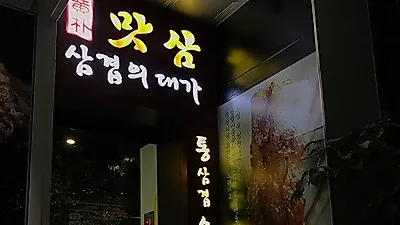 진주 가볼만한곳 혁신도시 맛집 황박맛삼