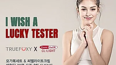 요가복브랜드 트루폭시, 씨엘라이트크림 2차 체험단 진행