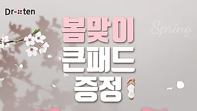 헬스케어 전문 '닥터 포텐', "가정의 달 특가 프로모션 실시"…'신제품 큰 패드 출시 기념'