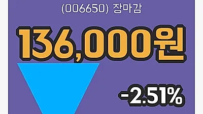 대한유화 4일 136,000원 마감