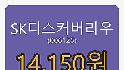 SK디스커버리우마감가 14,150원, 전일비 1.43퍼센트 변동..
