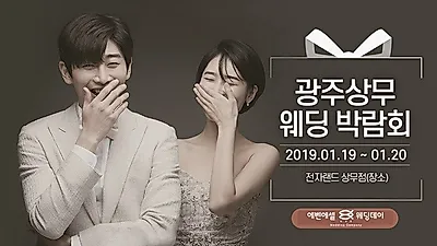 올해 결혼 계획이라면? '광주 상무 웨딩박람회' 참가 주목