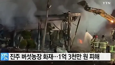 진주 버섯농장 화재, 겨울철 화재 원인+ 대피 방법은?...재신 피해 규모 엄청나는데 '인명피해는?'