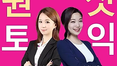 신촌YBM 토익학원 '원샷토익' 인기강사 김선윤, 앨리스 강의 추천