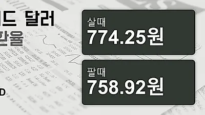 10일 뉴질랜드 달러 살때 774.25원, 팔때 758.92원 ▼-0.33%감소