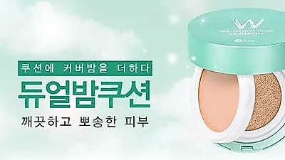 더블유랩, 커버밤과 쿠션의 콜라보 '듀얼밤쿠션' 출시