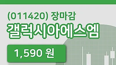 주식마감갤럭시아에스엠 23일 1,590원 장 마쳐그래프종합분석