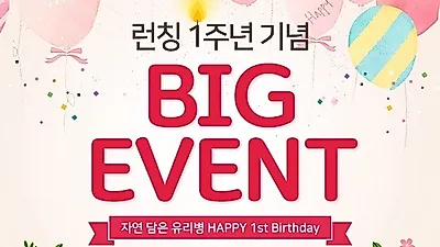 자담유, 아이크림·주름개선세럼 '반값'… 1주년 이벤트 푸짐