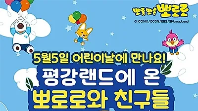 평강랜드, 6일 생활방역 앞두고 어린이날 어린이방문객 무료입장 이벤트 진행