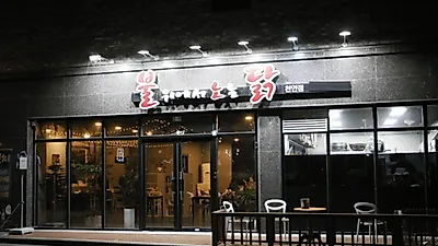 천안 안서동 배달 맛집 불위에서 노는닭 신메뉴 까르보 불닭 출시