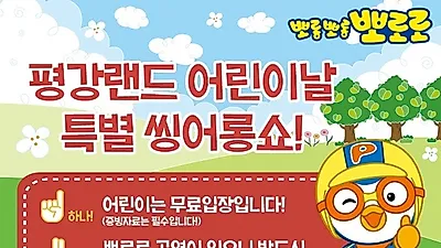 포천 가볼만한곳 평강랜드, 어린이날 뽀로로와 함께 다양한 이벤트 진행