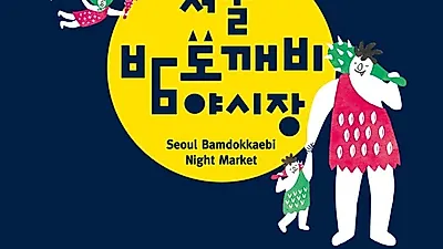 [서울 가볼 만한 곳] '서울 밤도깨비 야시장 2018' 이번 주말이 마지막! 운영 시간, 맞춤형 인기 마켓 어디? 