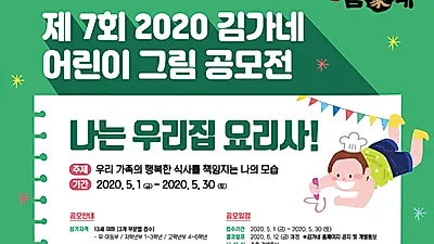 김가네, “나는 우리집 요리사” 어린이 그림 공모전 개최