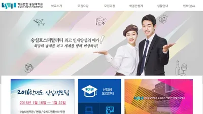 [알림] 숭실대학교 숭실호스피탈리티 직업전문학교 스포츠관광학과 신입생 모집
