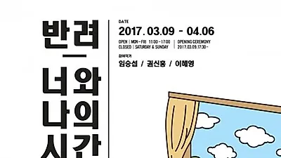 반려인의 삶 담은 전시회 ,'반려_너와 나의 시간' 개최