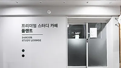 요즘 뜨는 플랜트 무인 스터디카페 창업, 프랜차이즈 프리미엄 독서실보다 사업 아이템 인기