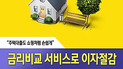 주택아파트담보대출금리비교 사이트 인기, 은행별 최저금리 확인 가능
