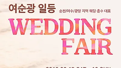 여순광 순천웨딩박람회, 6월 15일~16일 양일간 순천 파티움하우스에서 진행