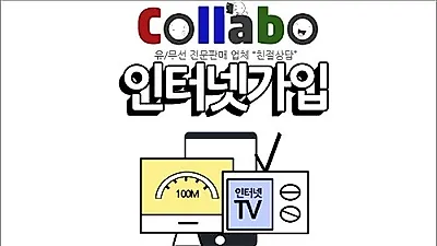 '콜라보통신', KT, SK, LG 초고속 인터넷가입 혜택에 혜택을 더한 추가 할인 프로모션 진행