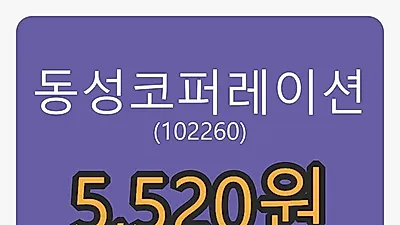 21일 동성코퍼레이션마감가 5,520원, 전일비 2.03%등락..