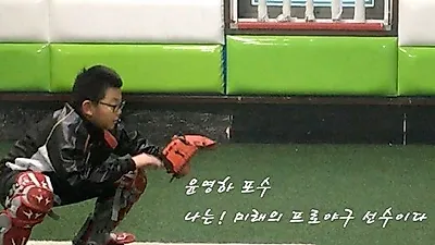 JK제약 후원 윤영하 포수, "미래의 세계적인 초특급 프로야구 선수" 포부 다져