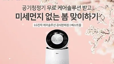 공기청정기렌탈 'LG베스트몰' 공기청정기 최대 10개월, 정수기렌탈 1개월, 엘지건조기 1개월 요금무료 이벤트