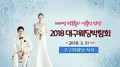 대구웨딩박람회 앵콜전, 내일까지 개최!
