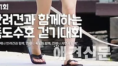 광복 70주년 기념 제1회 반려견과 함께하는 독도수호 걷기대회 개최 예정