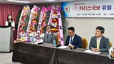 유철 카리스 대표, 카리스국보 초대회장 취임