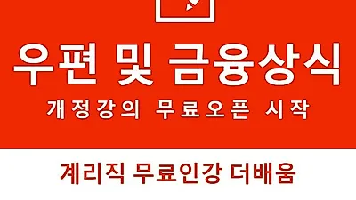 더배움, 계리직공무원 우편 및 금융상식 개정강의 무료 오픈 시작