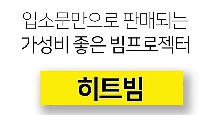 휴대성 좋은 미니빔 '히트빔', 입소문만으로 연이어 완판 40% 할인 이벤트 진행 중