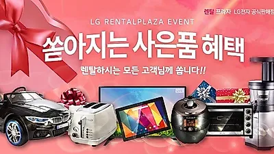 엘지렌탈프라자, LG정수기렌탈, LG(엘지)공기청정기 6월렌탈고객 이용료 할인과 무료이용 및 풍성한 사은품 증정