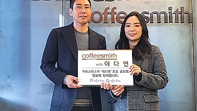 커피스미스, 프로골퍼 이다연과 한 식구 됐다