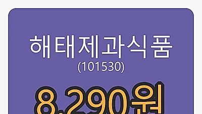 해태제과식품마감가 8,290원, 0.00% 변동..