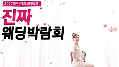 6월3일~4일 대구한국패션센터'대구진짜웨딩박람회' 오픈!