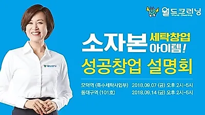 세탁창업 업체 '월드크리닝' 9월 소자본창업 설명회, 2회에 걸쳐 개최