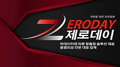 몸캠피싱 구제 기업 '제로데이'(Zeroday), 퍼스널 맞춤형 해결방안 통해 몸캠피씽 및 동영상유포협박 타파