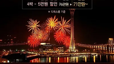 내일투어, 마카오 5성급 호텔 오쿠라 연박 할인 이벤트 진행