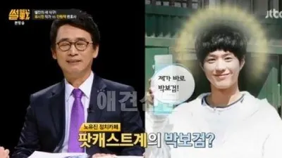 썰전 유시민 "팟캐스트계의 박보검?" 김구라 발언 보니