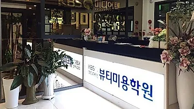 울산미용학원 KBS미디어텍뷰티미용학원 NCS국비지원교육 진행