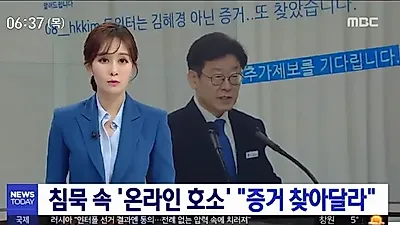 [☞핫키워드] 이재명, 열심히 혜경궁김씨 사건에 대한 증거 찾았지만...