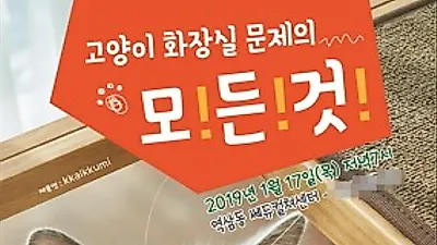 고양이화장실 문제의 모든 것이 궁금하다면, 나응식수의사의 행동학적 조언을 받아 탄생한 고양이 화장실 '깔끔이'