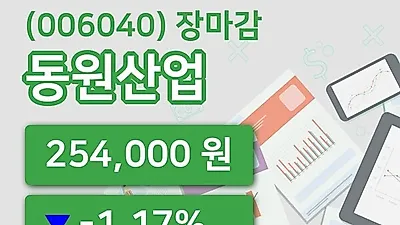 국내주식마감동원산업 22일 254,000원 장 마쳐