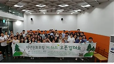 청년문화포럼 제16회 컬쳐쇼 성황리에 마쳐