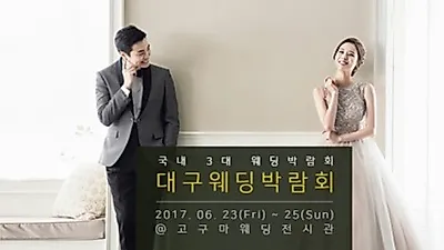 대구웨딩박람회, 고구마웨딩전시관서 23~25일 개최 