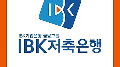햇살론 승인률 높은 곳 IBK저축은행, 소상공인지원률높이고 대환대출자격조건 간편 정부지원서민대출 확대예정