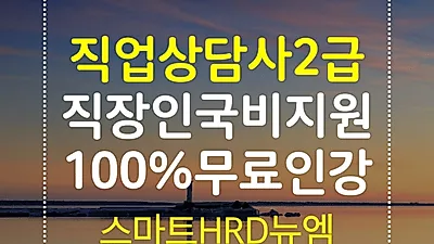 스마트HRD뉴엠, 직업상담사2급 최대 60%~100% 재직자 국비지원 온라인수강 개강반모집