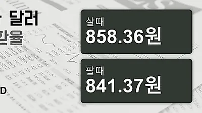 25일 캐나다 달러 살때 858.36원, 팔때 841.37원 ▲0.01%상승