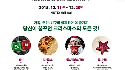 킨텍스 '2015 코리아 크리스마스 페어'개최..올 연말 데이트는 킨텍스에서!